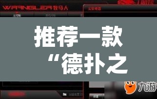 推荐一款“德扑之星开挂透视方法”(透视挂)辅助透视教程