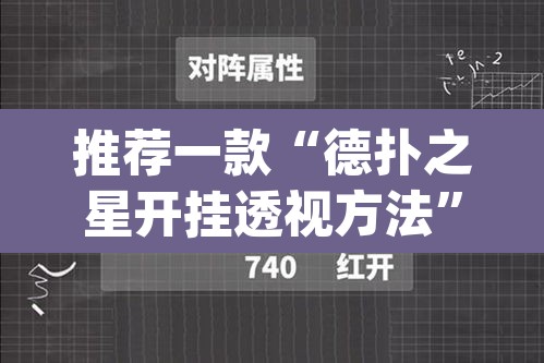 推荐一款“德扑之星开挂透视方法”(透视挂)辅助透视教程