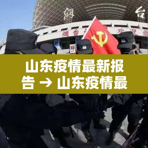 山东疫情最新报告 → 山东疫情最新报告数据 山东疫情最新报告 → 山东疫情最新报告数据