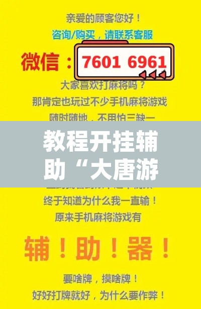 教程开挂辅助“大唐游戏有挂吗”(透视挂)辅助透视教程
