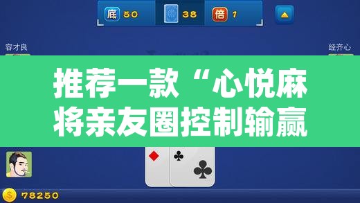推荐一款“心悦麻将亲友圈控制输赢”(透视挂)辅助透视教程