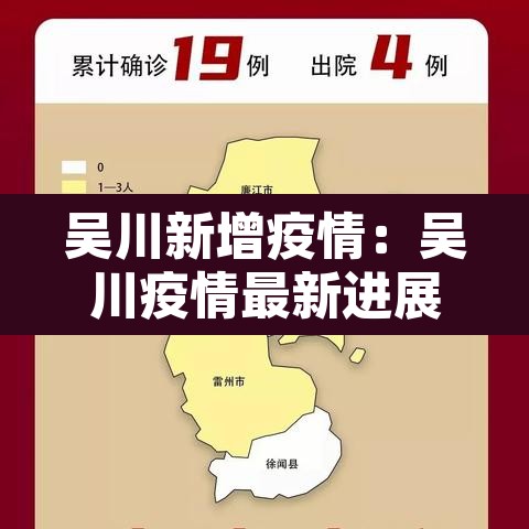 吴川新增疫情:吴川疫情最新进展 吴川新增疫情:吴川疫情最新进展