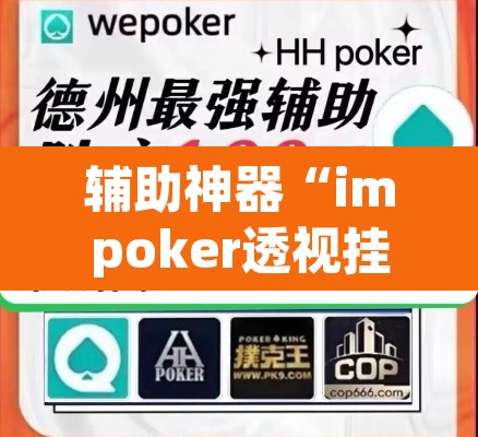 辅助神器“impoker透视挂”(透视挂)辅助透视教程