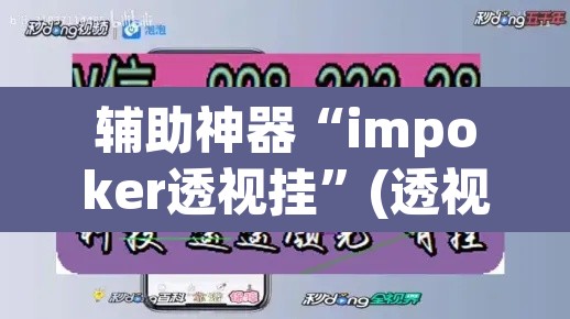辅助神器“impoker透视挂”(透视挂)辅助透视教程
