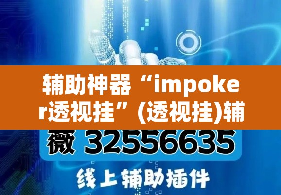 辅助神器“impoker透视挂	”(透视挂)辅助透视教程