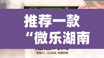 推荐一款“微乐湖南麻将赢牌规律是啥	”(透视挂)辅助透视教程