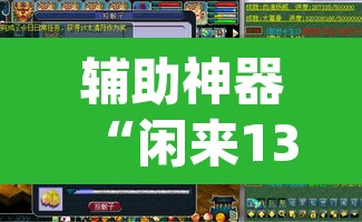 辅助神器“闲来13水是不是有挂”(透视挂)辅助透视教程