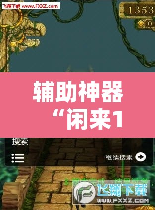 辅助神器“闲来13水是不是有挂”(透视挂)辅助透视教程