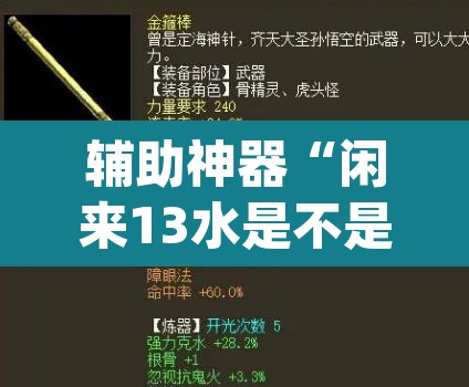 辅助神器“闲来13水是不是有挂	”(透视挂)辅助透视教程