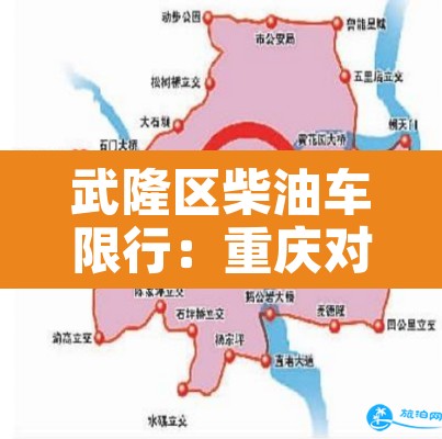 武隆区柴油车限行:重庆对柴油轿车在主城限行 武隆区柴油车限行:重庆对柴油轿车在主城限行