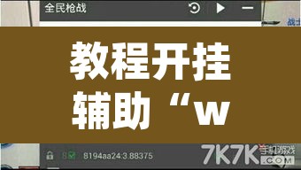 教程开挂辅助“wepoker开挂辅助”(透视挂)辅助透视教程