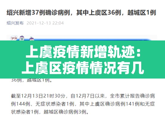 上虞疫情新增轨迹:上虞区疫情情况有几例 上虞疫情新增轨迹:上虞区疫情情况有几例