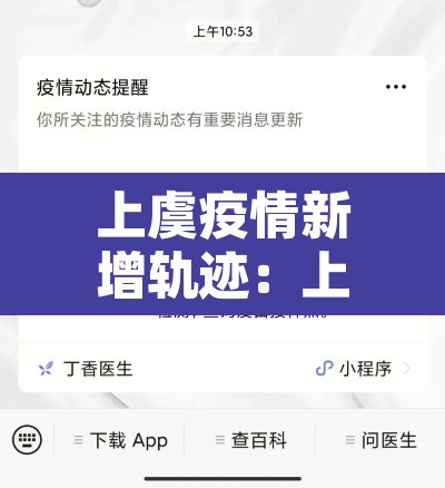 上虞疫情新增轨迹:上虞区疫情情况有几例 上虞疫情新增轨迹:上虞区疫情情况有几例