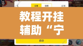 教程开挂辅助“宁波游戏大厅辅助软件”(透视挂)辅助透视教程
