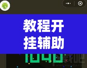 教程开挂辅助“宁波游戏大厅辅助软件	”(透视挂)辅助透视教程