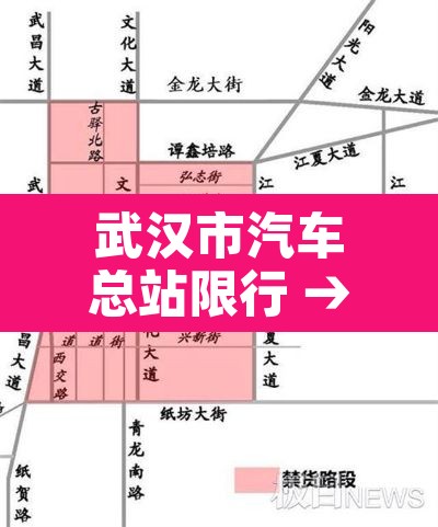 武汉市汽车总站限行 → 武汉汽车通行限号吗