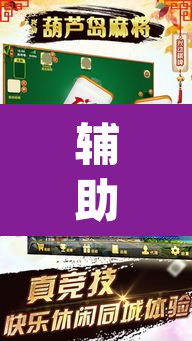 辅助神器“新麻圈麻将开挂方法”(透视挂)辅助透视教程