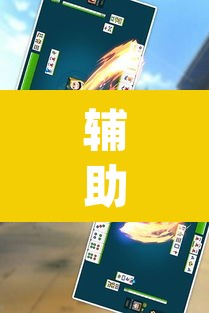 辅助神器“新麻圈麻将开挂方法	”(透视挂)辅助透视教程