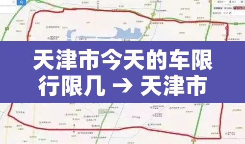 天津市今天的车限行限几 → 天津市今天的车辆限行多少