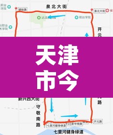 天津市今天的车限行限几 → 天津市今天的车辆限行多少