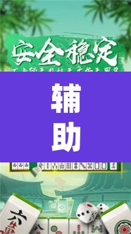 辅助神器“九道麻将开挂神器下载”(透视挂)辅助透视教程