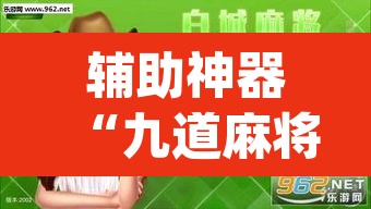 辅助神器“九道麻将开挂神器下载	”(透视挂)辅助透视教程