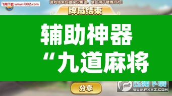 辅助神器“九道麻将开挂神器下载”(透视挂)辅助透视教程