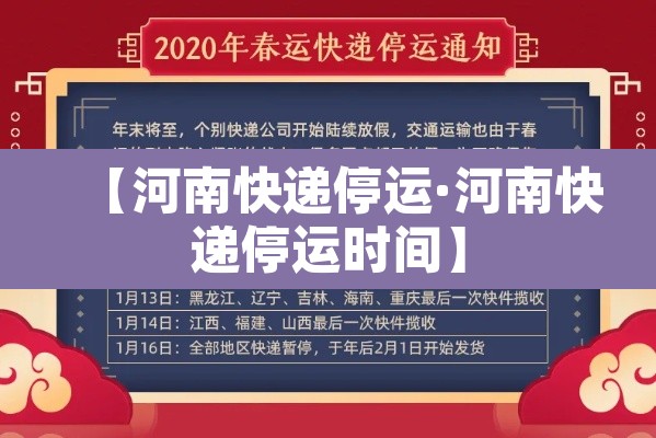 【河南快递停运·河南快递停运时间】 【河南快递停运·河南快递停运时间】