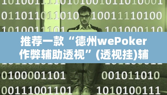 推荐一款“德州wePoker作弊辅助透视	”(透视挂)辅助透视教程