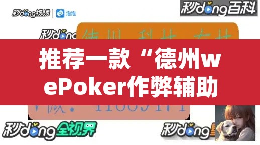 推荐一款“德州wePoker作弊辅助透视	”(透视挂)辅助透视教程