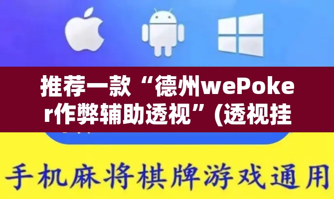推荐一款“德州wePoker作弊辅助透视”(透视挂)辅助透视教程