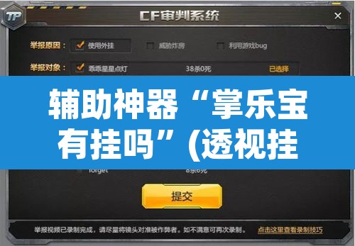 辅助神器“掌乐宝有挂吗	”(透视挂)辅助透视教程