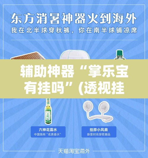 辅助神器“掌乐宝有挂吗”(透视挂)辅助透视教程