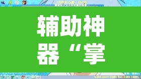 辅助神器“掌乐宝有挂吗”(透视挂)辅助透视教程