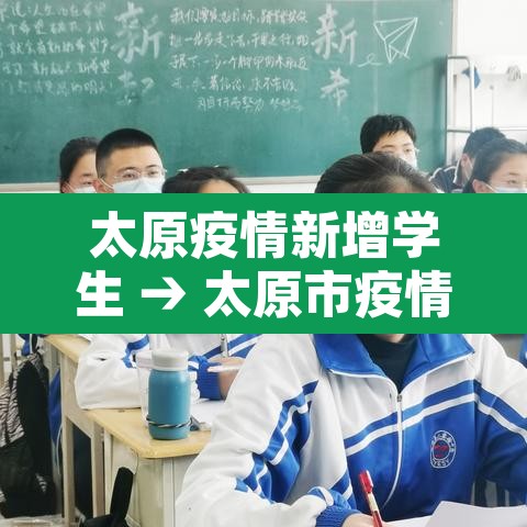 太原疫情新增学生 → 太原市疫情中小学开学时间