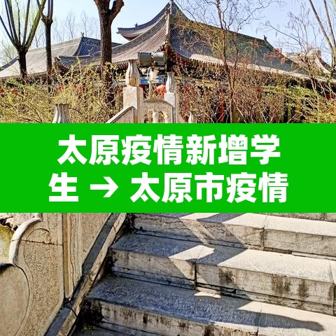 太原疫情新增学生 → 太原市疫情中小学开学时间