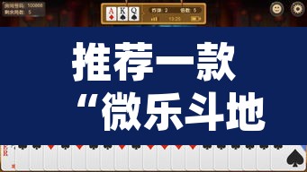 推荐一款“微乐斗地主万能透视”(透视挂)辅助透视教程