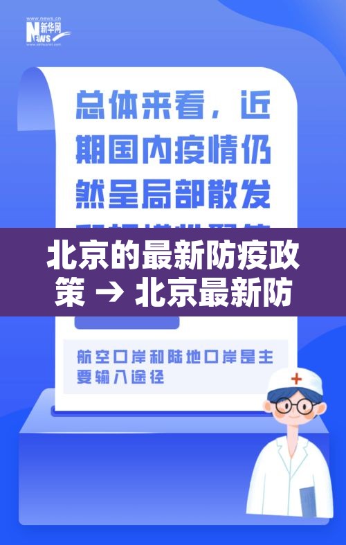 北京的最新防疫政策 → 北京最新防疫政策解读