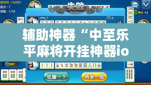 辅助神器“中至乐平麻将开挂神器ios版”(透视挂)辅助透视教程