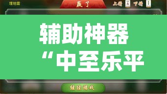 辅助神器“中至乐平麻将开挂神器ios版	”(透视挂)辅助透视教程
