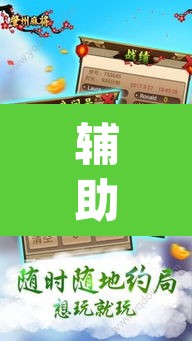 辅助神器“中至乐平麻将开挂神器ios版”(透视挂)辅助透视教程