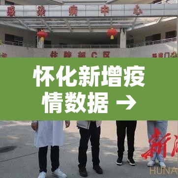 怀化新增疫情数据 → 怀化新增2例新型肺炎 怀化新增疫情数据 → 怀化新增2例新型肺炎