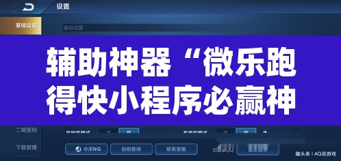辅助神器“微乐跑得快小程序必赢神器”(透视挂)辅助透视教程
