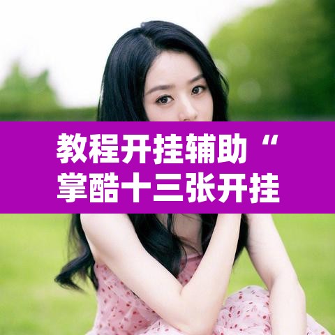 教程开挂辅助“掌酷十三张开挂神器软件下载”(透视挂)辅助透视教程