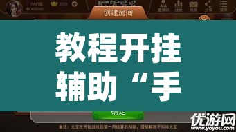 教程开挂辅助“手机麻将必赢神软件”(透视挂)辅助透视教程