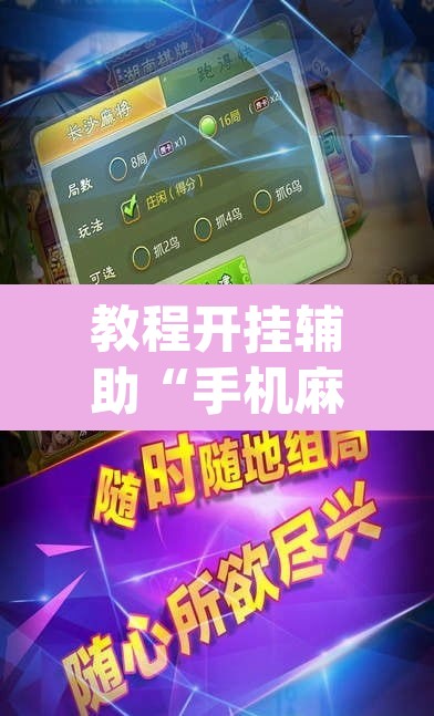 教程开挂辅助“手机麻将必赢神软件”(透视挂)辅助透视教程