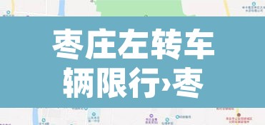 枣庄左转车辆限行›枣庄左转车辆限行规定 枣庄左转车辆限行›枣庄左转车辆限行规定