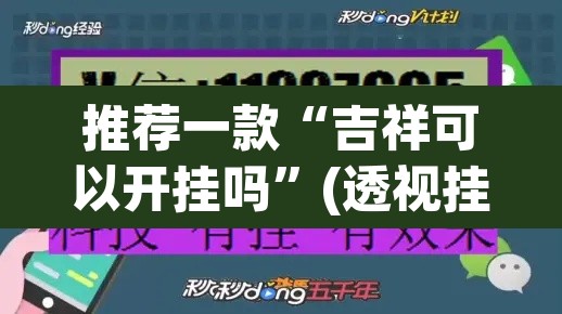 推荐一款“吉祥可以开挂吗”(透视挂)辅助透视教程