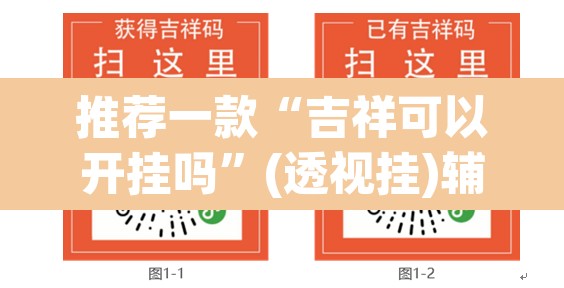 推荐一款“吉祥可以开挂吗”(透视挂)辅助透视教程
