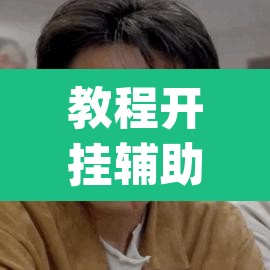 教程开挂辅助“手机麻将安装什么软件可以赢”(透视挂)辅助透视教程